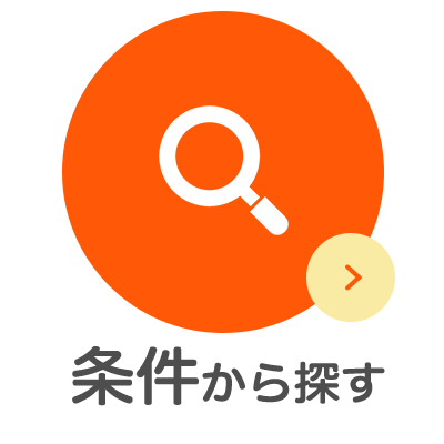 賃貸の条件から探す